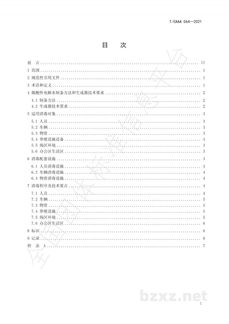 T/CAAA 064-2021畜禽场用微酸性电解水的制备和消毒技术规范 T/CAAA 064-2021畜禽场用微酸性电解水的制备和消毒技术规范