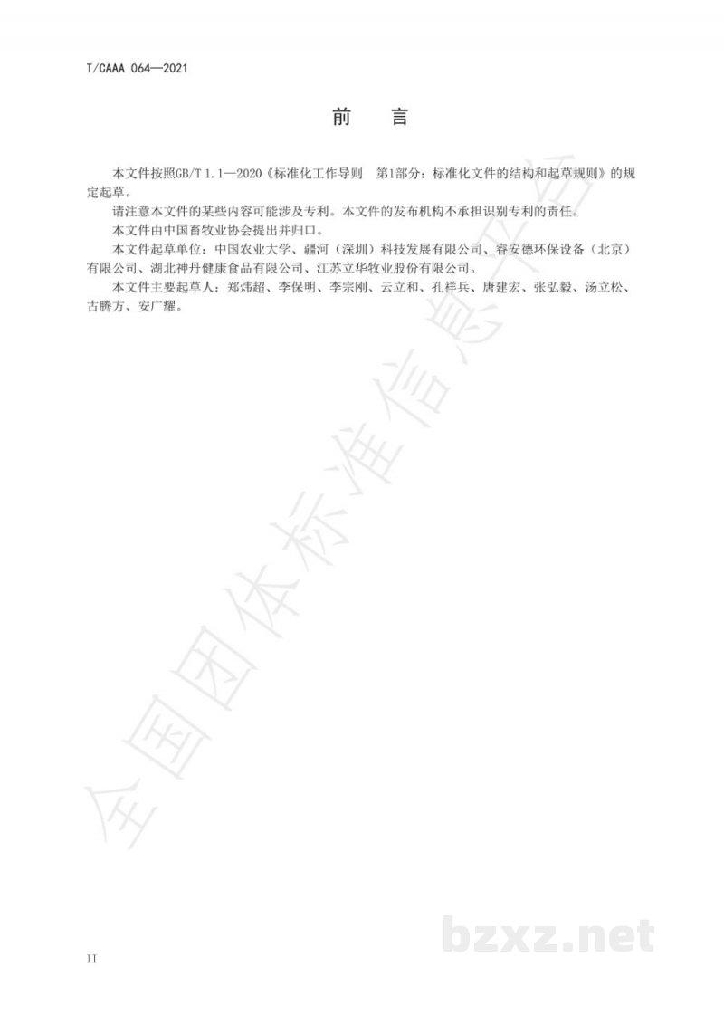 T/CAAA 064-2021畜禽场用微酸性电解水的制备和消毒技术规范 T/CAAA 064-2021畜禽场用微酸性电解水的制备和消毒技术规范