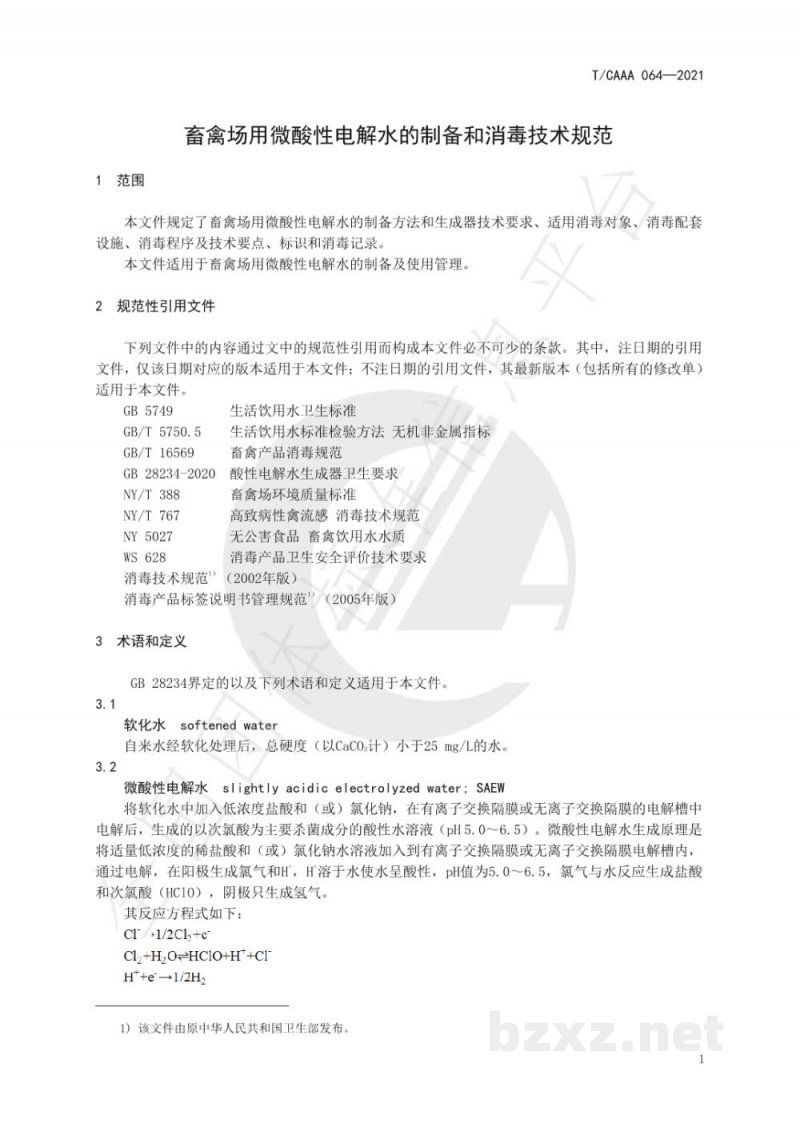 T/CAAA 064-2021畜禽场用微酸性电解水的制备和消毒技术规范 T/CAAA 064-2021畜禽场用微酸性电解水的制备和消毒技术规范