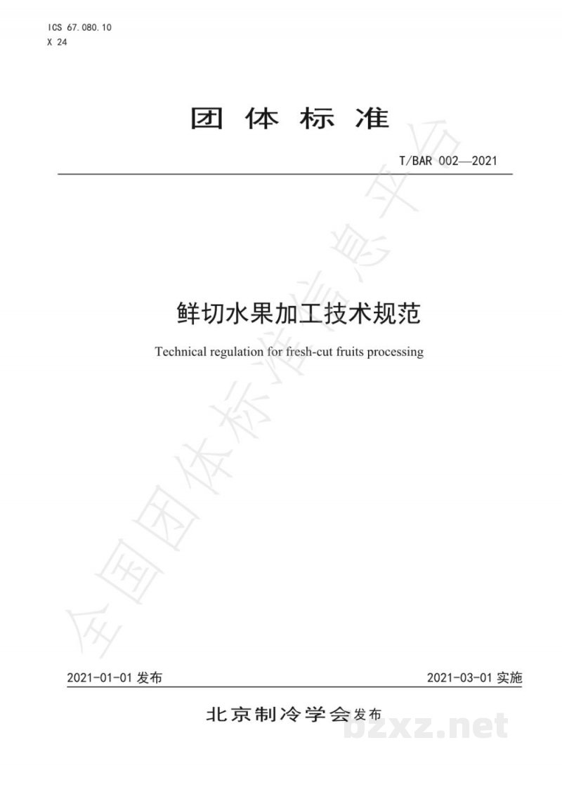 T/BAR 002-2021鲜切水果加工技术规范 T/BAR 002-2021鲜切水果加工技术规范