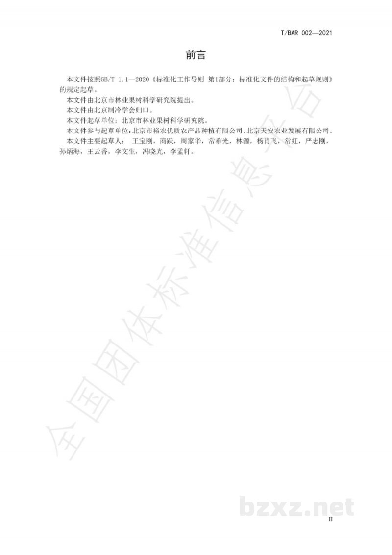 T/BAR 002-2021鲜切水果加工技术规范 T/BAR 002-2021鲜切水果加工技术规范