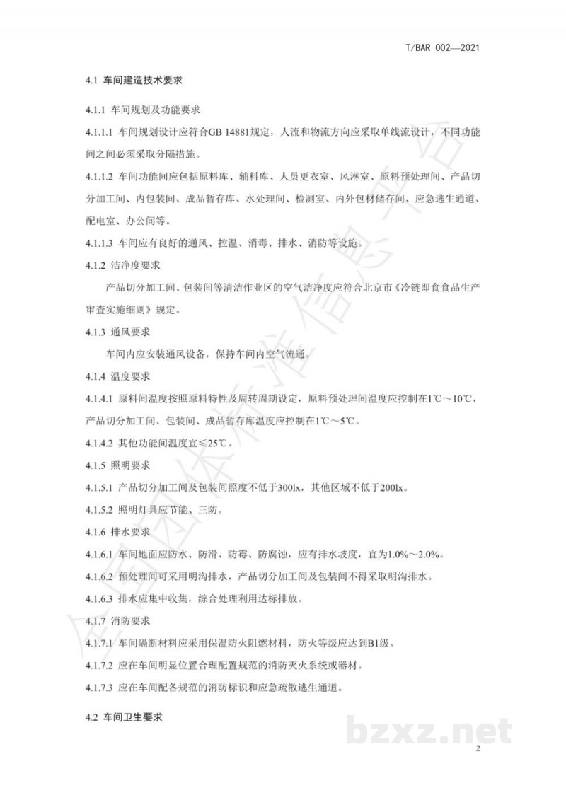 T/BAR 002-2021鲜切水果加工技术规范 T/BAR 002-2021鲜切水果加工技术规范