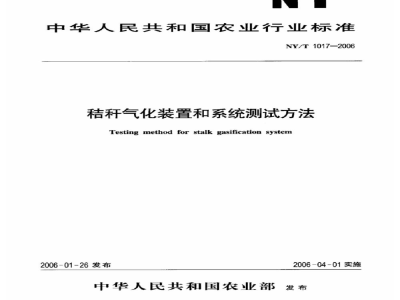 NY/T 1017-2006秸秆气化装置和系统测试方法