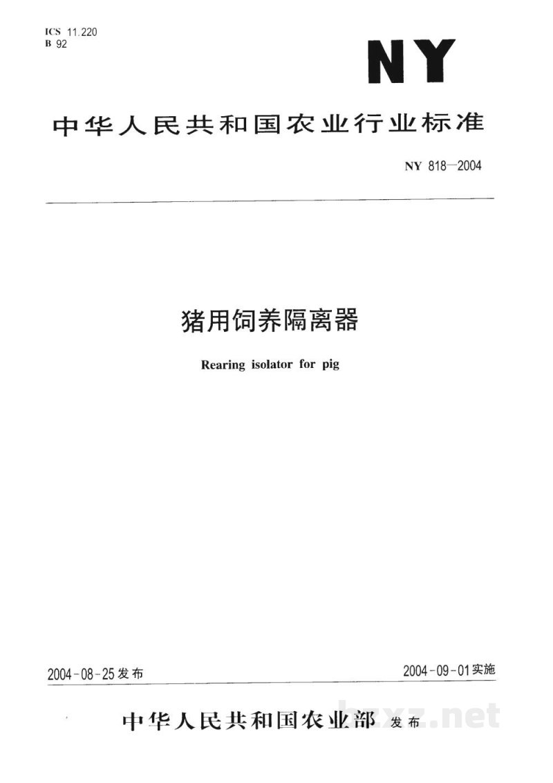 NY 818-2004猪用饲养隔离器 NY 818-2004猪用饲养隔离器