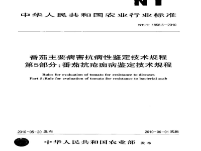 NY/T 1858.5-2010番茄主要病害抗病性鉴定技术规程第5部分：番茄抗疮痂病鉴定技术规程