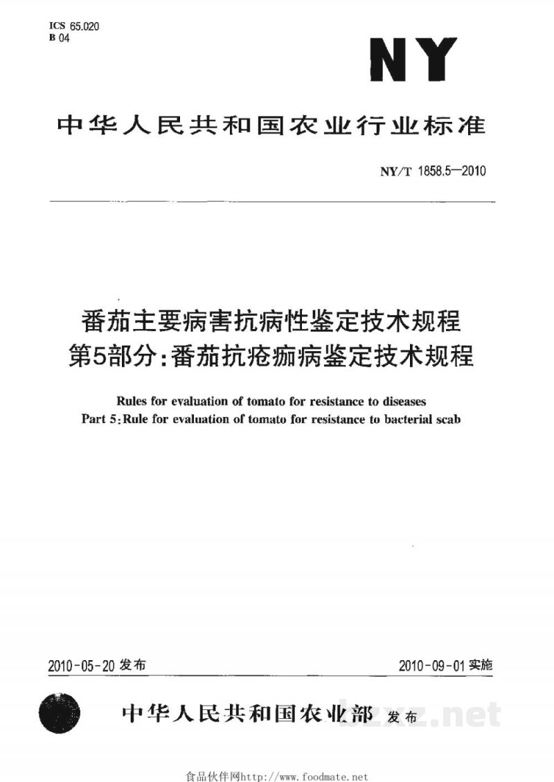 NY/T 1858.5-2010番茄主要病害抗病性鉴定技术规程第5部分:番茄抗疮痂病鉴定技术规程 NY/T 1858.5-2010番茄主要病害抗病性鉴定技术规程第5部分:番茄抗疮痂病鉴定技术规程
