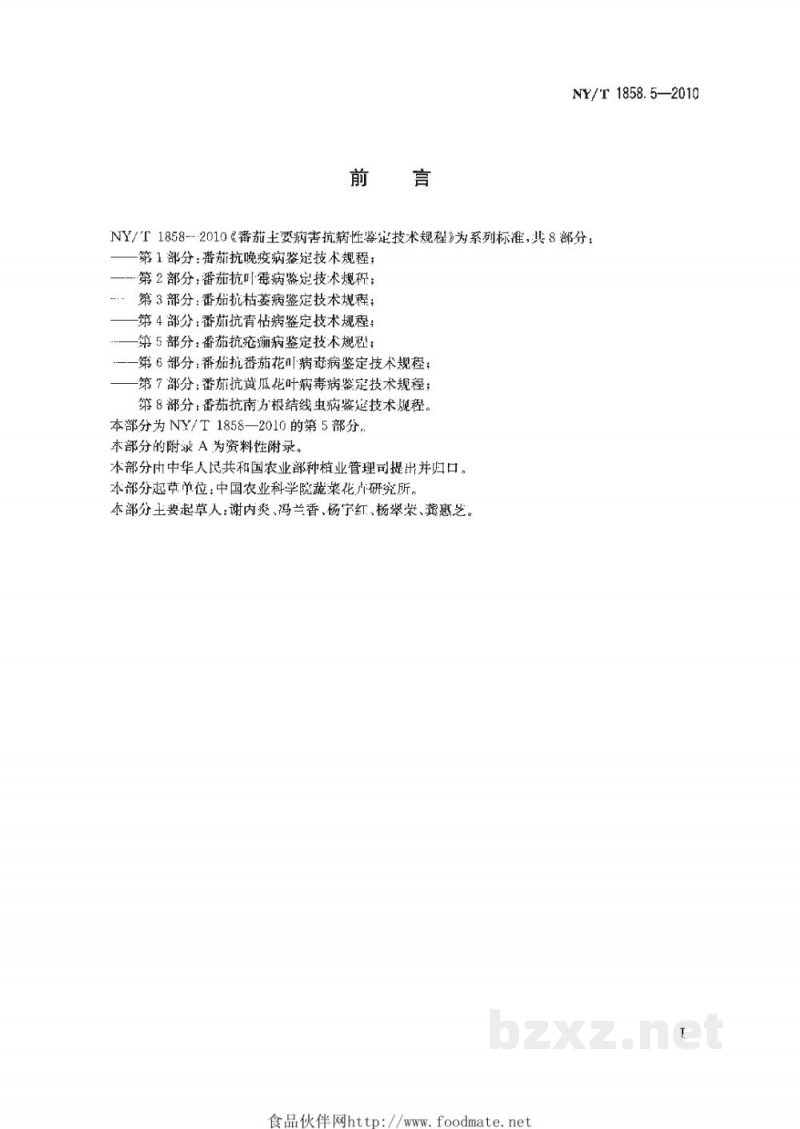 NY/T 1858.5-2010番茄主要病害抗病性鉴定技术规程第5部分:番茄抗疮痂病鉴定技术规程 NY/T 1858.5-2010番茄主要病害抗病性鉴定技术规程第5部分:番茄抗疮痂病鉴定技术规程