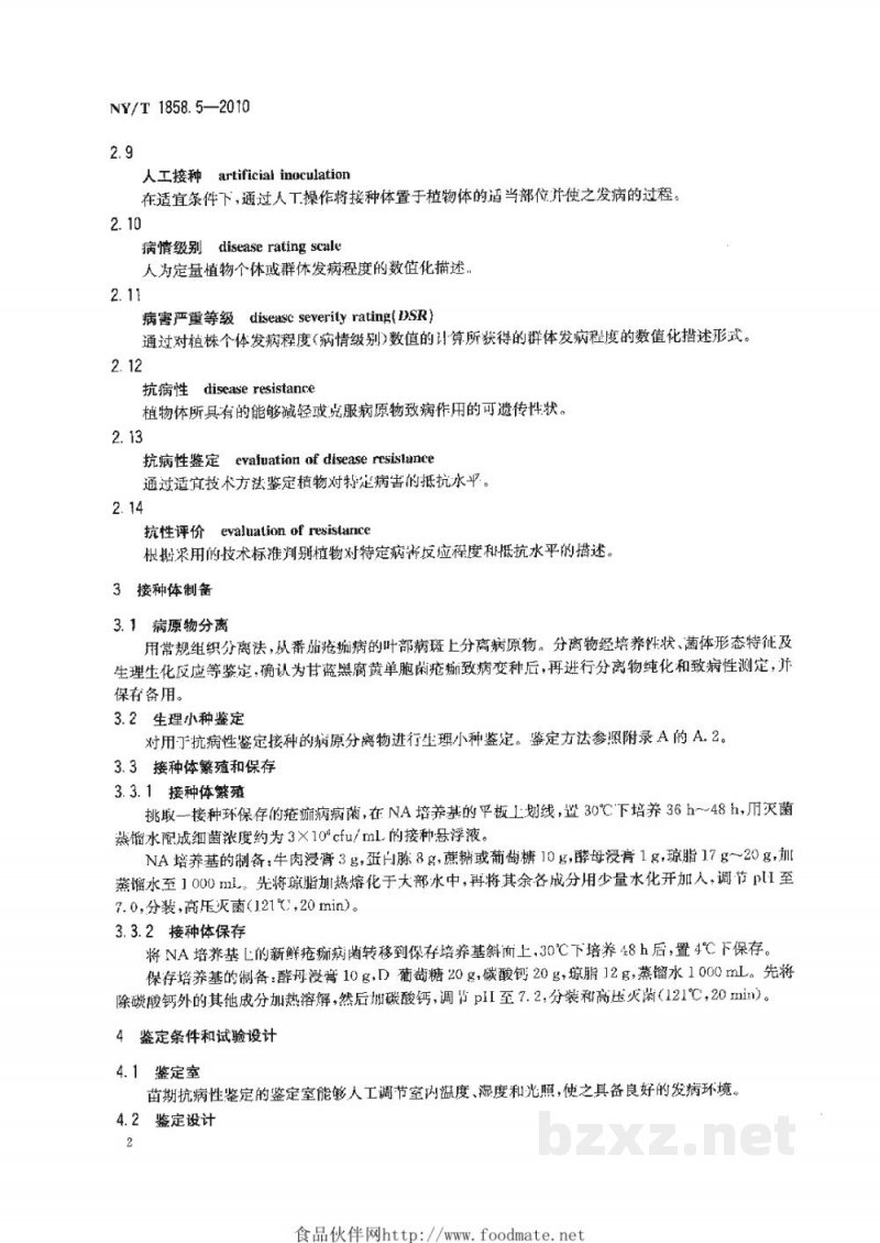 NY/T 1858.5-2010番茄主要病害抗病性鉴定技术规程第5部分:番茄抗疮痂病鉴定技术规程 NY/T 1858.5-2010番茄主要病害抗病性鉴定技术规程第5部分:番茄抗疮痂病鉴定技术规程