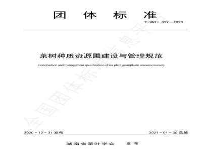 T/HNTI 029-2020茶树种质资源圃建设与管理规范