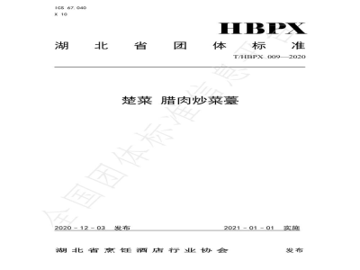 T/HBPX 009-2020楚菜 腊肉炒菜薹