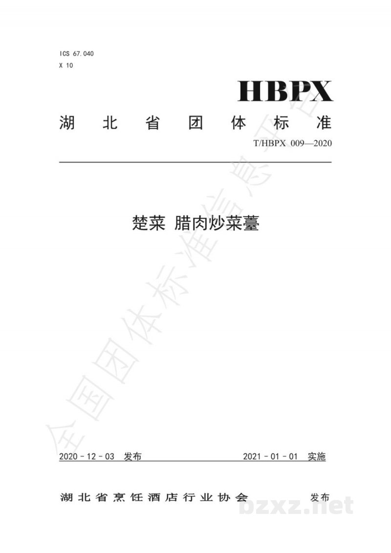 T/HBPX 009-2020楚菜 腊肉炒菜薹 T/HBPX 009-2020楚菜 腊肉炒菜薹