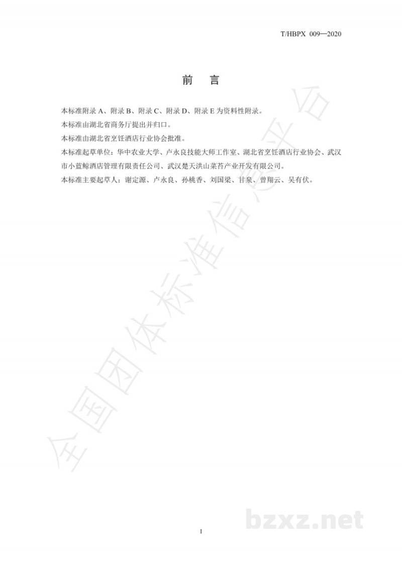 T/HBPX 009-2020楚菜 腊肉炒菜薹 T/HBPX 009-2020楚菜 腊肉炒菜薹