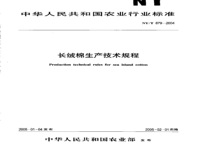 NY/T 879-2004长绒棉生产技术规程