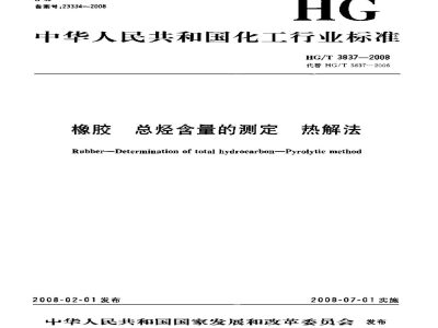 HG/T 3837-2008橡胶总烃含量的测定热解法