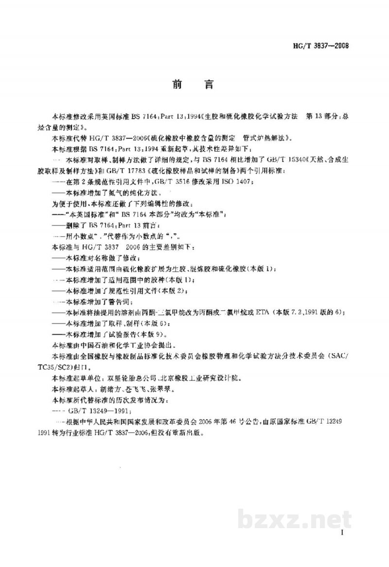 HG/T 3837-2008橡胶总烃含量的测定热解法 HG/T 3837-2008橡胶总烃含量的测定热解法