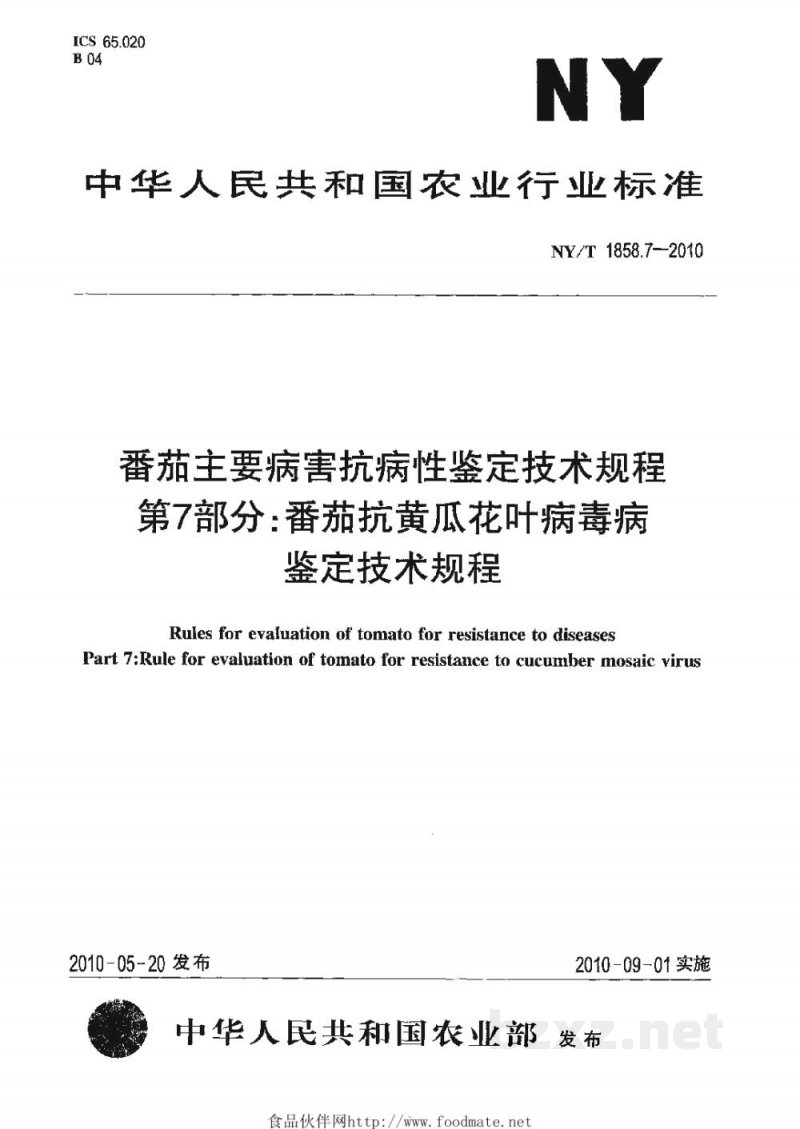 NY/T 1858.7-2010番茄主要病害抗病性鉴定技术规程第7部分:番茄抗黄瓜花叶病毒病鉴定技术规程 NY/T 1858.7-2010番茄主要病害抗病性鉴定技术规程第7部分:番茄抗黄瓜花叶病毒病鉴定技术规程
