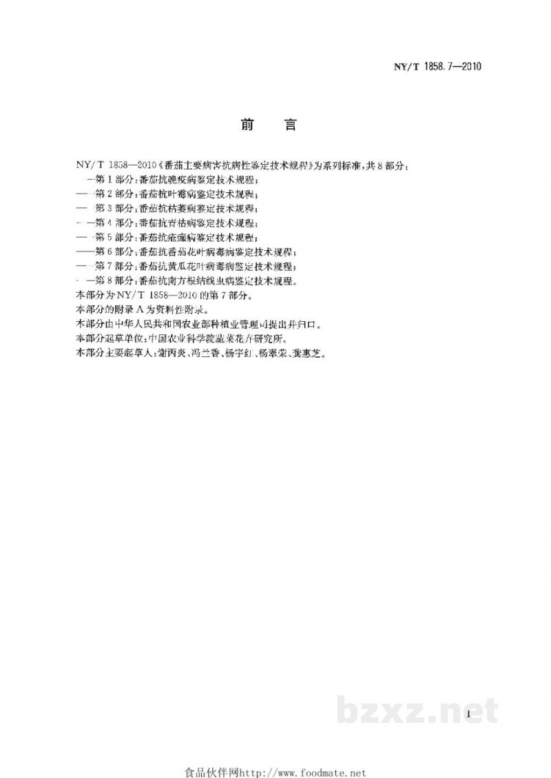 NY/T 1858.7-2010番茄主要病害抗病性鉴定技术规程第7部分:番茄抗黄瓜花叶病毒病鉴定技术规程 NY/T 1858.7-2010番茄主要病害抗病性鉴定技术规程第7部分:番茄抗黄瓜花叶病毒病鉴定技术规程