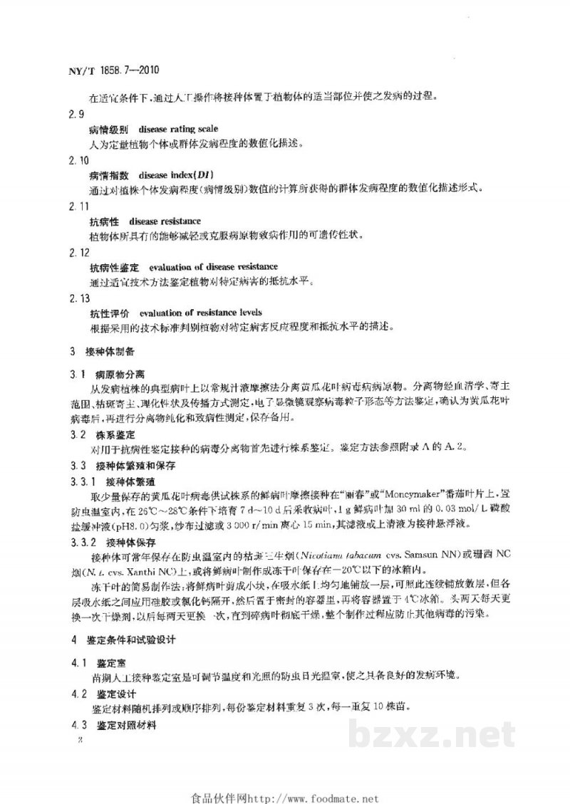 NY/T 1858.7-2010番茄主要病害抗病性鉴定技术规程第7部分:番茄抗黄瓜花叶病毒病鉴定技术规程 NY/T 1858.7-2010番茄主要病害抗病性鉴定技术规程第7部分:番茄抗黄瓜花叶病毒病鉴定技术规程