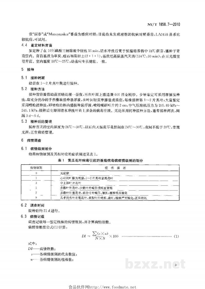 NY/T 1858.7-2010番茄主要病害抗病性鉴定技术规程第7部分:番茄抗黄瓜花叶病毒病鉴定技术规程 NY/T 1858.7-2010番茄主要病害抗病性鉴定技术规程第7部分:番茄抗黄瓜花叶病毒病鉴定技术规程