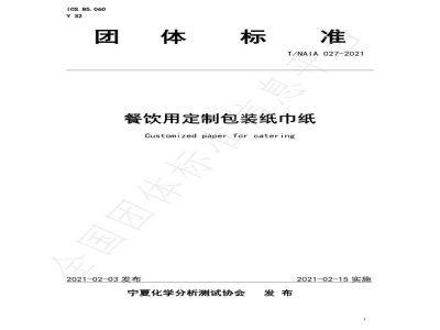 T/NAIA 027-2021餐饮用定制包装纸巾纸