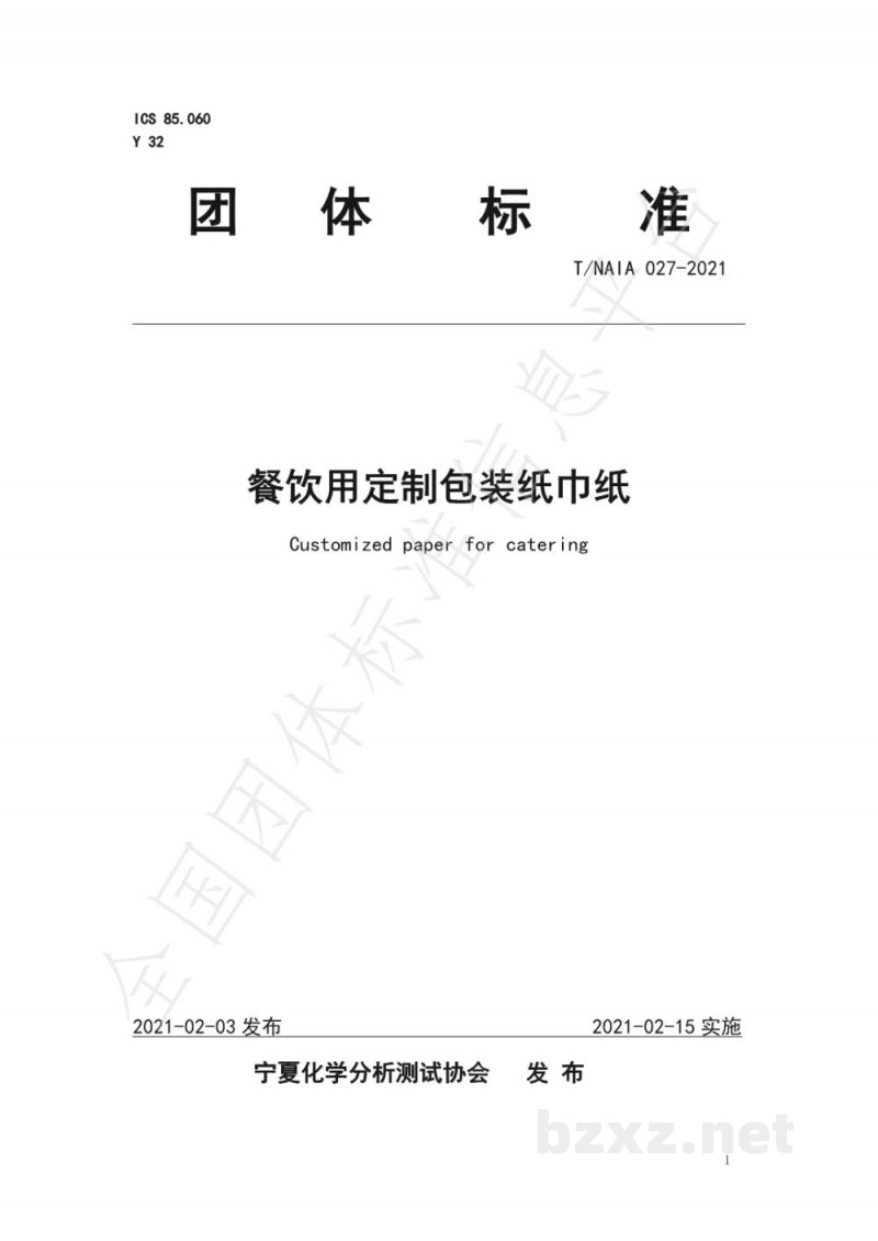 T/NAIA 027-2021餐饮用定制包装纸巾纸 T/NAIA 027-2021餐饮用定制包装纸巾纸
