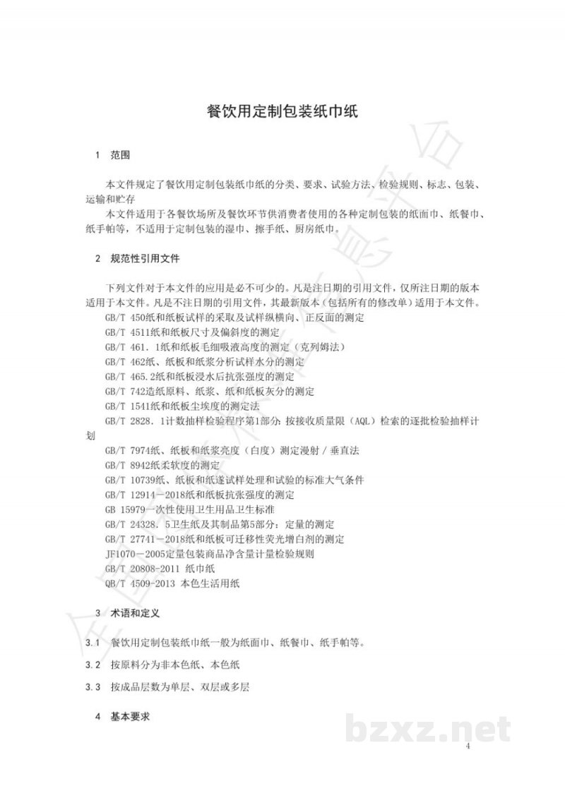 T/NAIA 027-2021餐饮用定制包装纸巾纸 T/NAIA 027-2021餐饮用定制包装纸巾纸