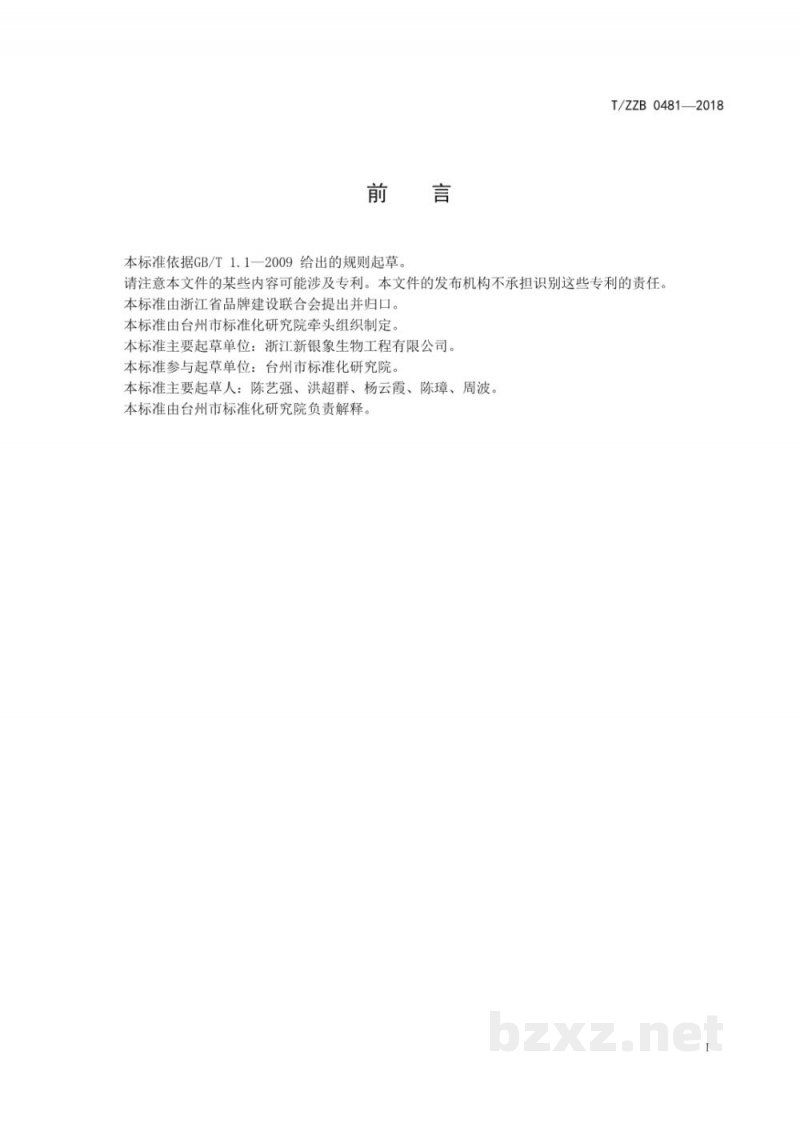 T/ZZB 0481-2018食品添加剂 乳酸链球菌素