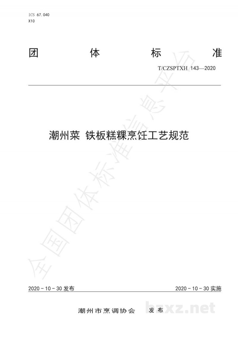 T/CZSPTXH 143-2020潮州菜 铁板糕粿烹饪工艺规范