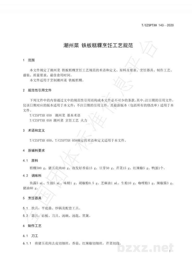 T/CZSPTXH 143-2020潮州菜 铁板糕粿烹饪工艺规范