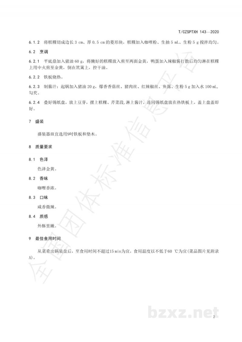T/CZSPTXH 143-2020潮州菜 铁板糕粿烹饪工艺规范