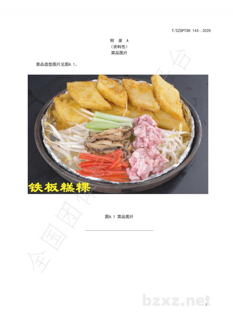 T/CZSPTXH 143-2020潮州菜 铁板糕粿烹饪工艺规范