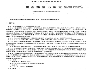 SB/T 10317-1999蛋白酶活力测定法