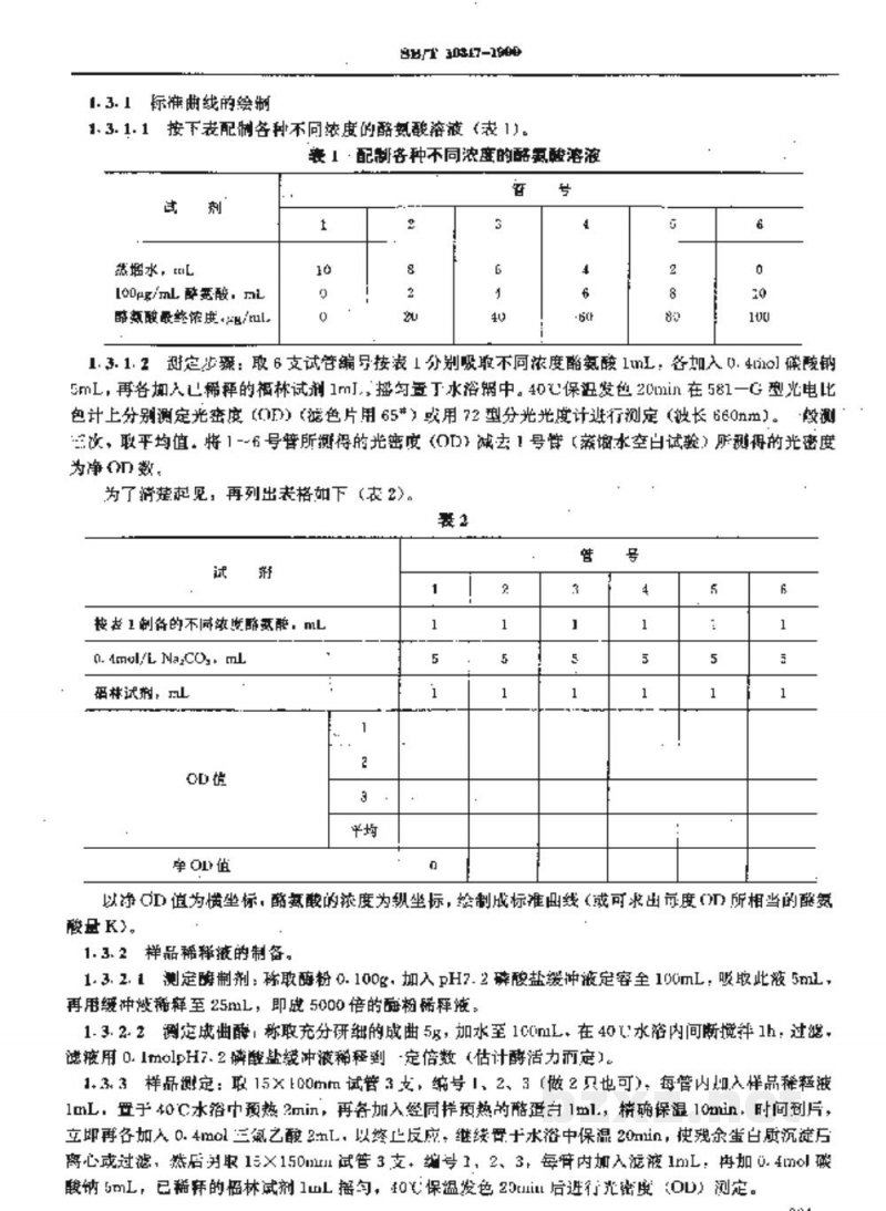 SB/T 10317-1999蛋白酶活力测定法