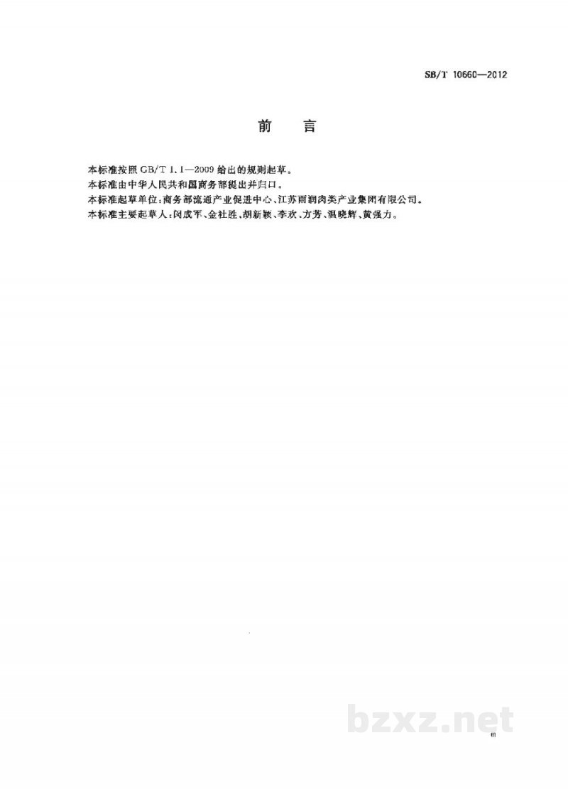 SB/T 10660-2012屠宰企业消毒规范