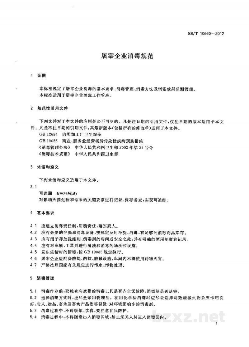 SB/T 10660-2012屠宰企业消毒规范