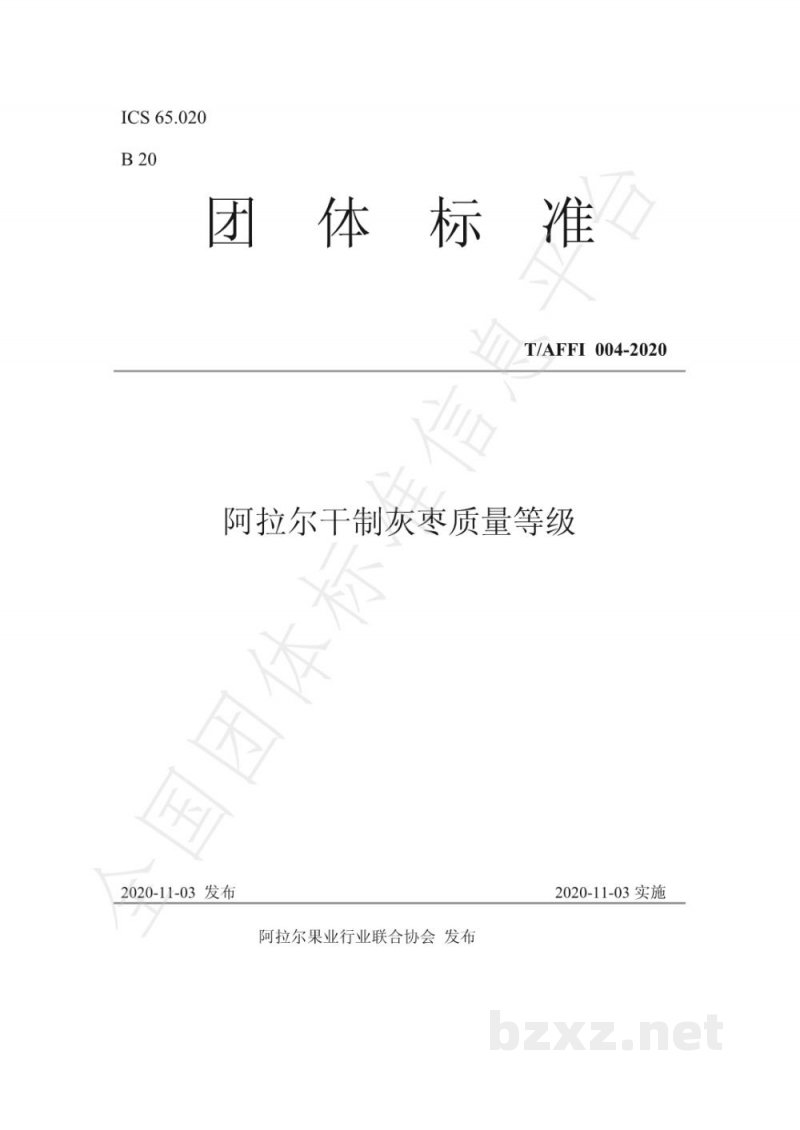 T/AFFI 004-2020阿拉尔干制灰枣质量等级