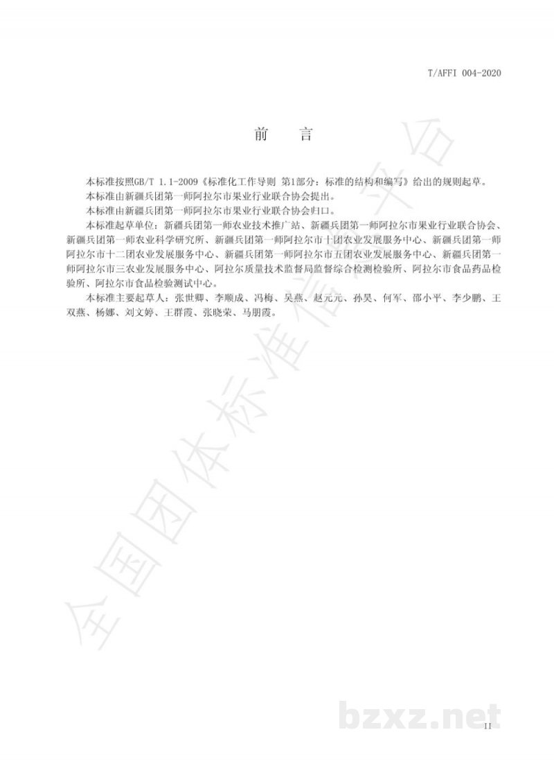 T/AFFI 004-2020阿拉尔干制灰枣质量等级