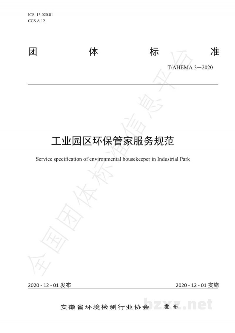T/AHEMA 3-2020工业园区环保管家服务规范