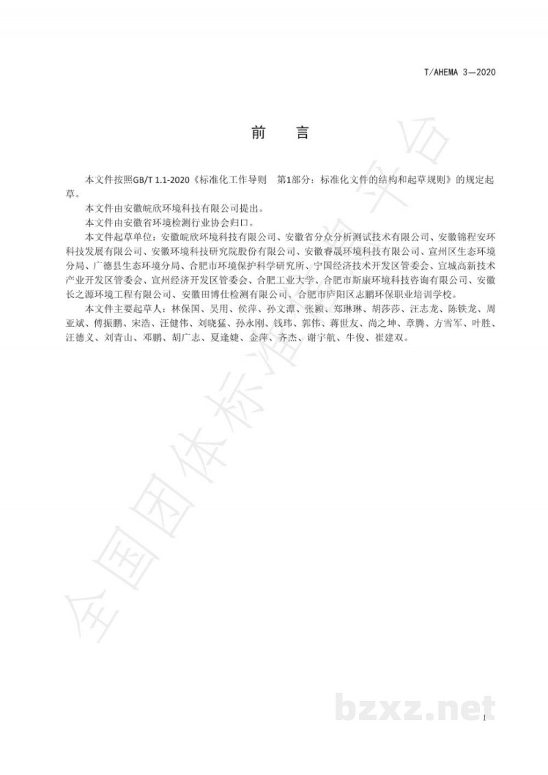 T/AHEMA 3-2020工业园区环保管家服务规范