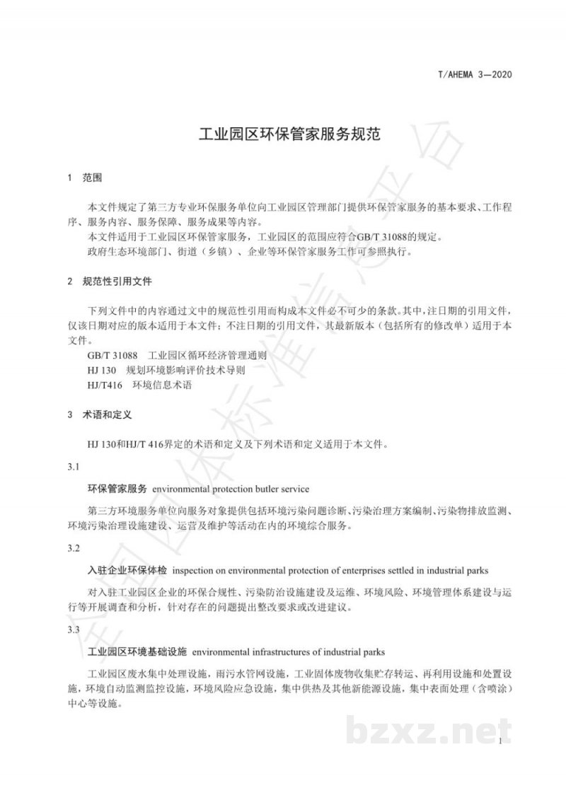 T/AHEMA 3-2020工业园区环保管家服务规范