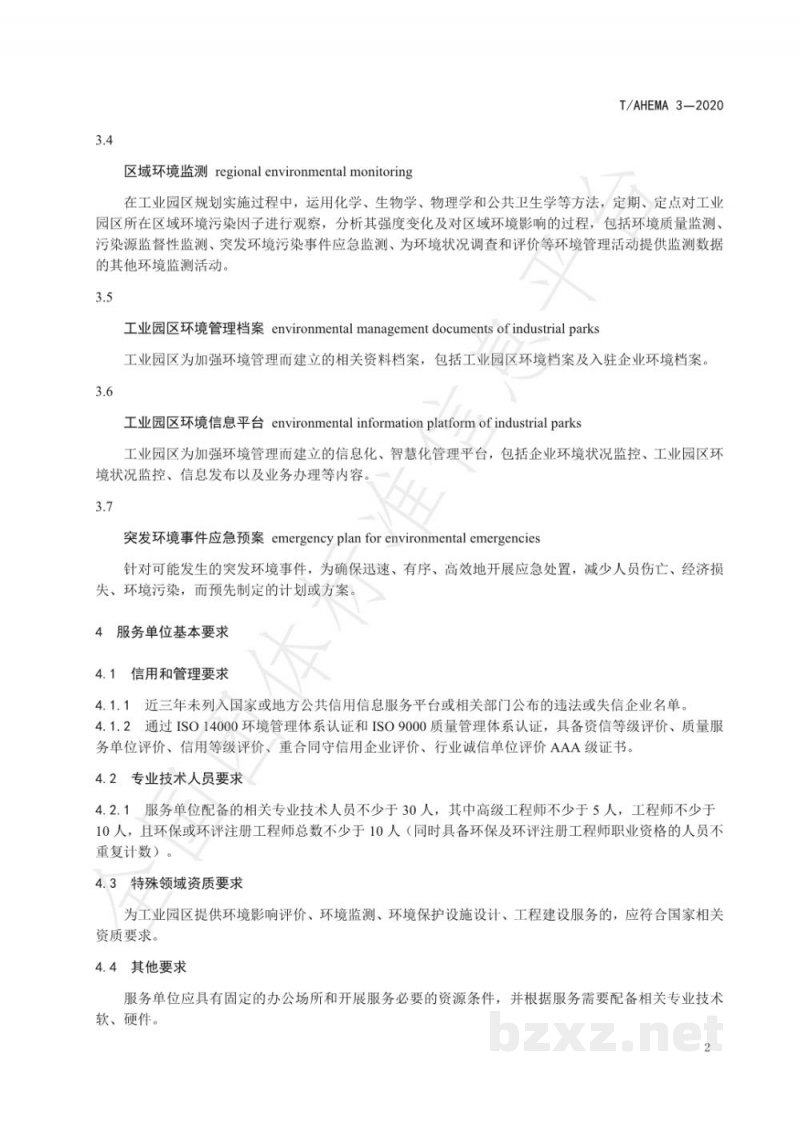T/AHEMA 3-2020工业园区环保管家服务规范