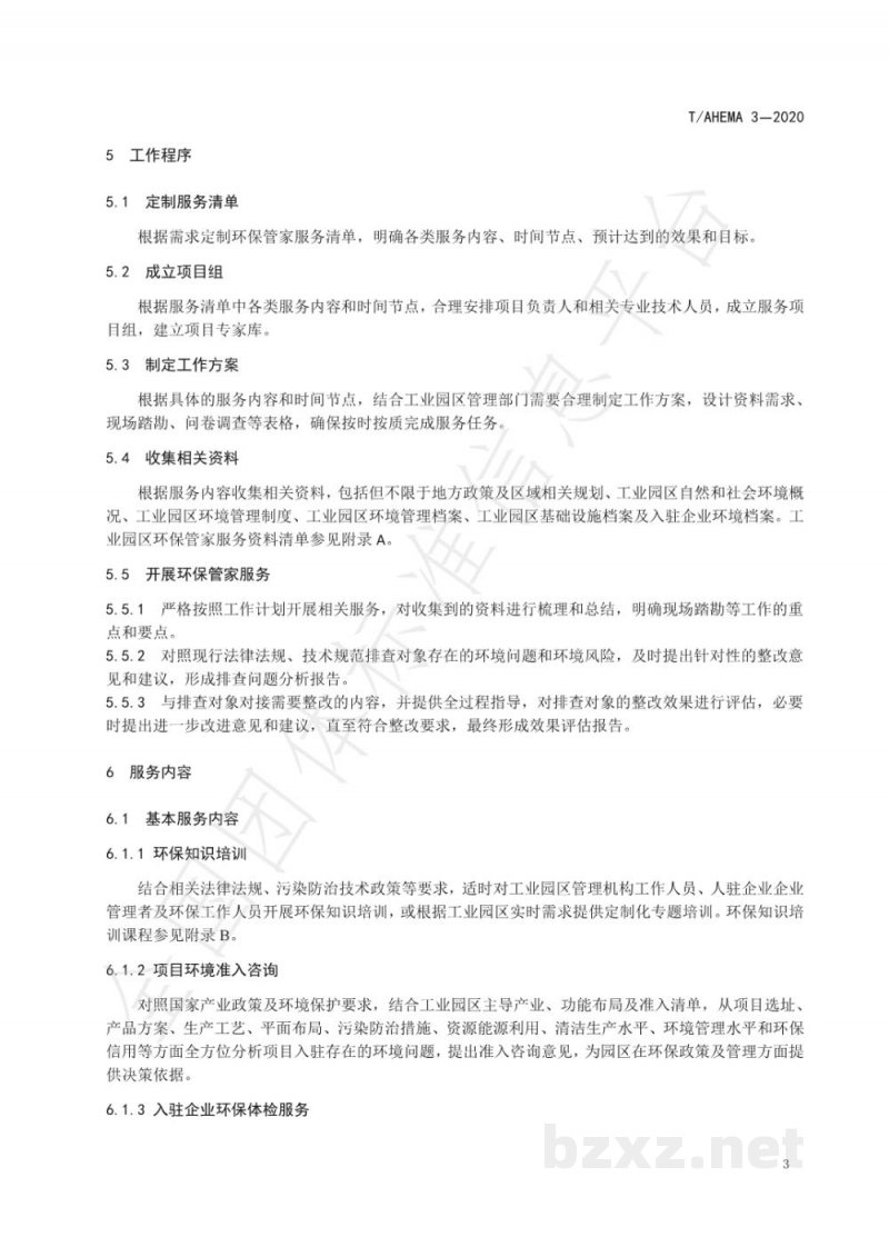 T/AHEMA 3-2020工业园区环保管家服务规范