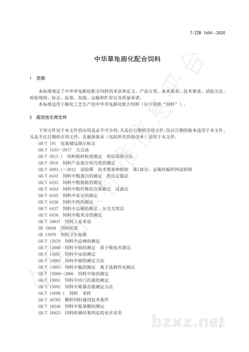 T/ZZB 1654-2020中华草龟膨化配合饲料