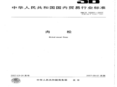 SB/T 10281-2007肉松