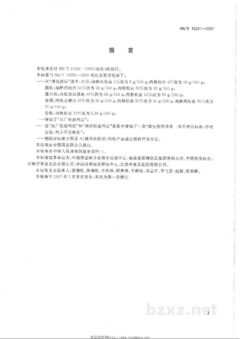 SB/T 10281-2007肉松