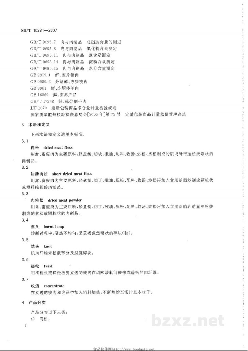 SB/T 10281-2007肉松