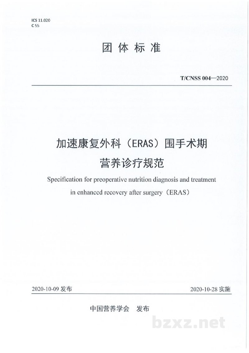 T/CNSS 004-2020加速康复外科(ERAS)围手术期营养诊疗规范