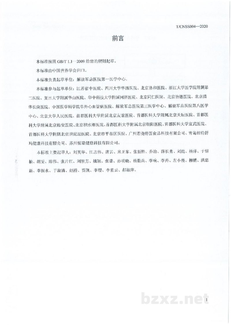 T/CNSS 004-2020加速康复外科(ERAS)围手术期营养诊疗规范