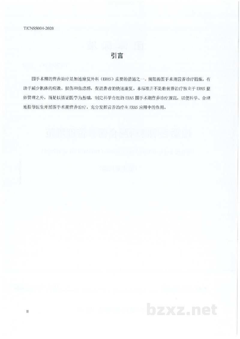 T/CNSS 004-2020加速康复外科(ERAS)围手术期营养诊疗规范