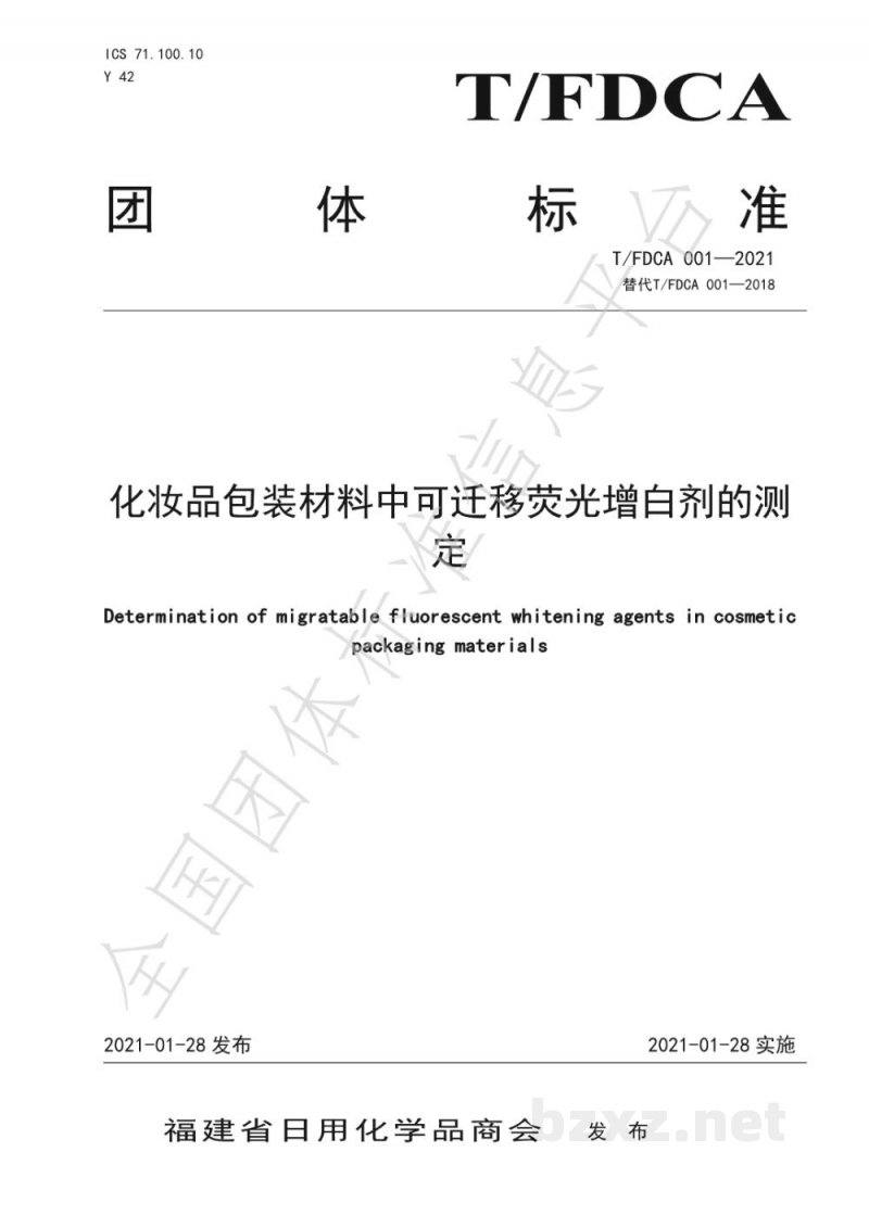T/FDCA 001-2021化妆品包装材料中可迁移荧光增白剂的测定